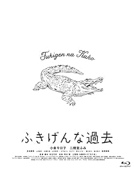 Amazon.co.jp: 「ふきげんな過去」プレミアム・エディション